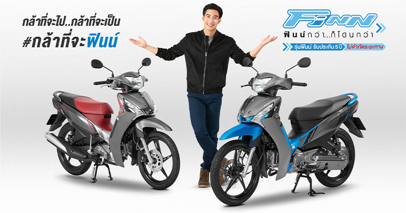 ฉันควรซื้อ Yamaha Finn 2024 หรือไม่ Finn ปี 2024 มีข้อดีอะไรบ้าง?  1