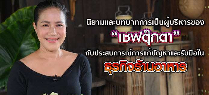 เชฟตุ๊กตา ประวัติ เจ้าของร้านอาหารไทยชื่อดัง