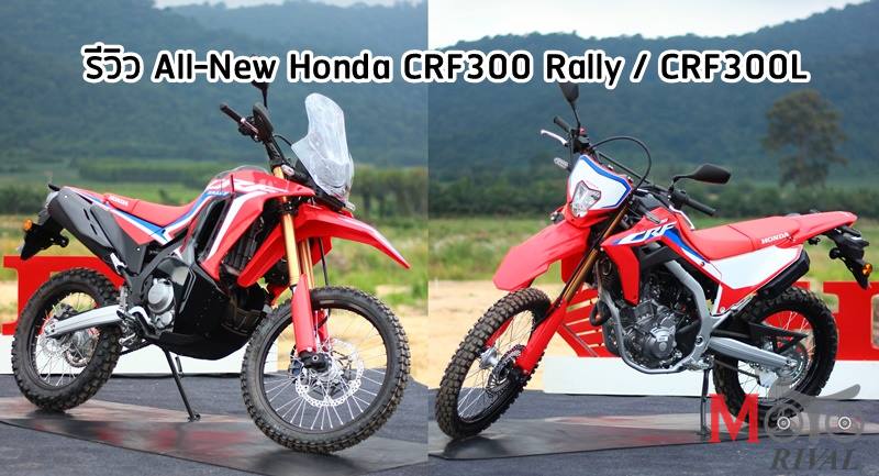 รีวิว Honda CRF300L 2024 เปรียบเทียบกับรุ่นอื่น ๆ ตารางผ่อนดาวน์ 4